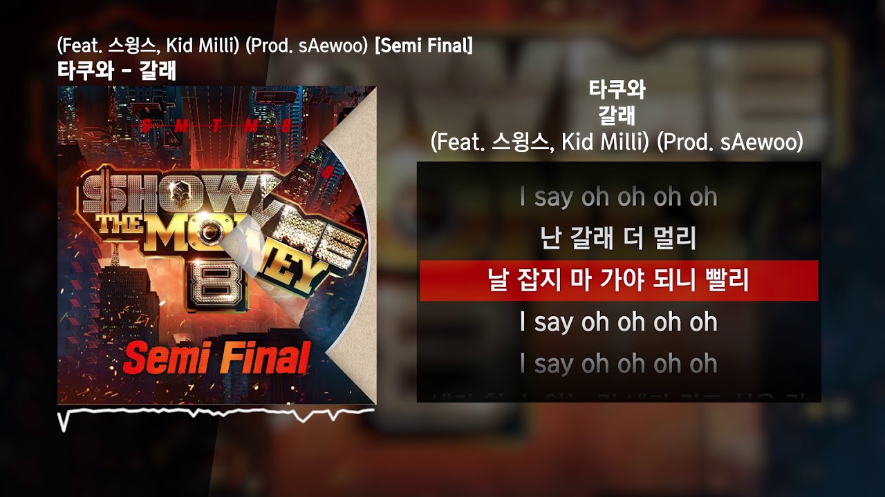 타쿠와 - 갈래 (Feat. 스윙스, Kid Milli) (Prod. sAewoo) [쇼미더머니 8 Semi Final]ㅣLyrics/가사