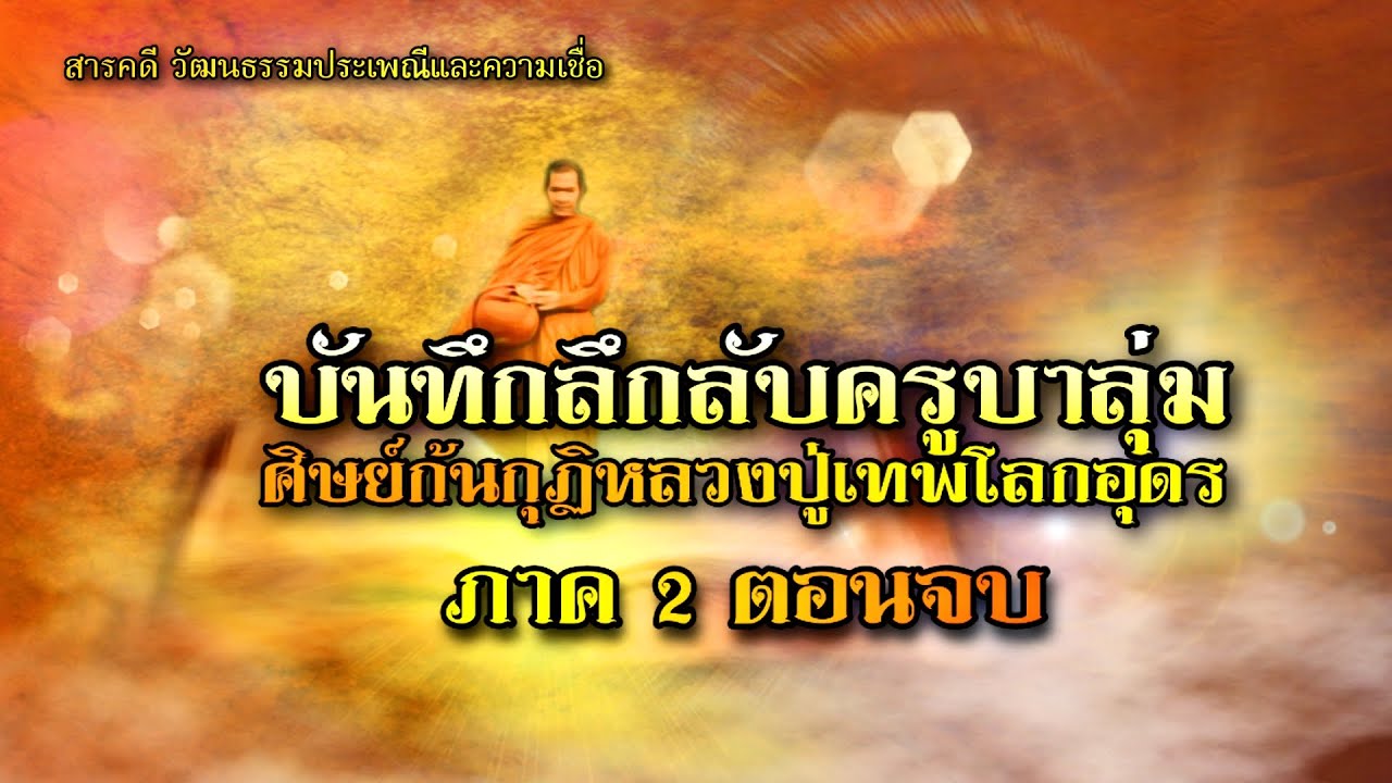 บันทึกลึกลับครูบาลุ่ม  ศิษยก้นกุฎิหลวงปู่เทพโลกอุดร (ภาค 2 ตอนจบ)