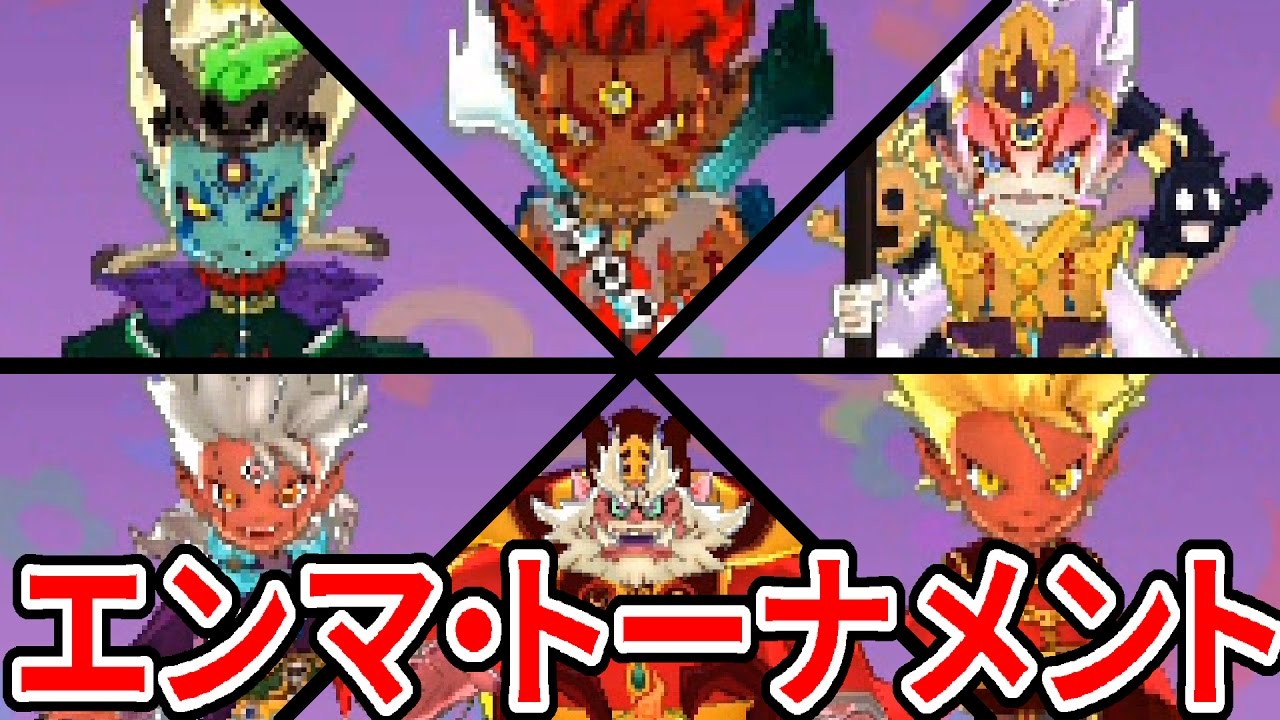 一番強いエンマは誰なの？ エンマ6体でトーナメントをしてみた！ 妖怪ウォッチ3 スキヤキ#37 ver3.0