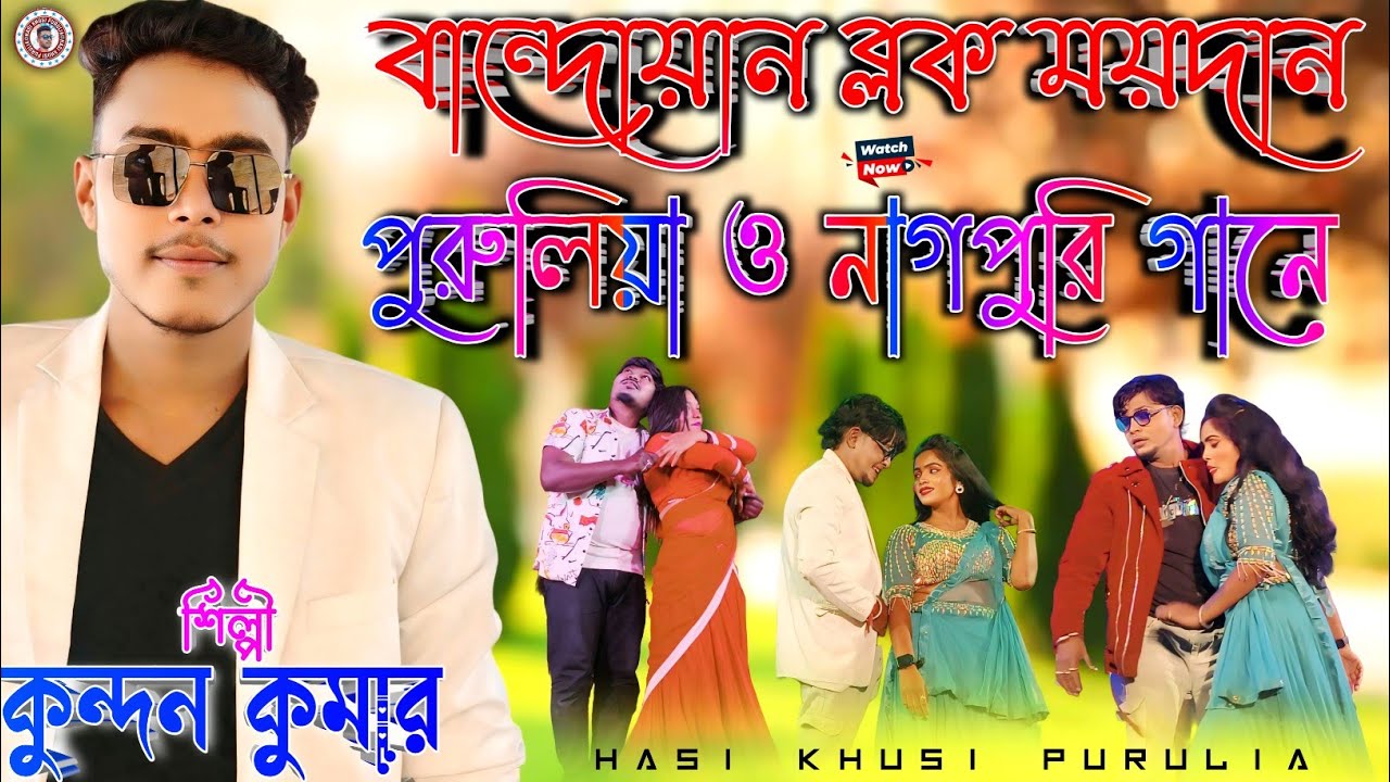 কুন্দন কুমারের নতুন নতুন গান || পুরুলিয়া নাগপুরি গানে হিলাই দিল ⚡ Kundan Kumar Purulia Nagpuri Song