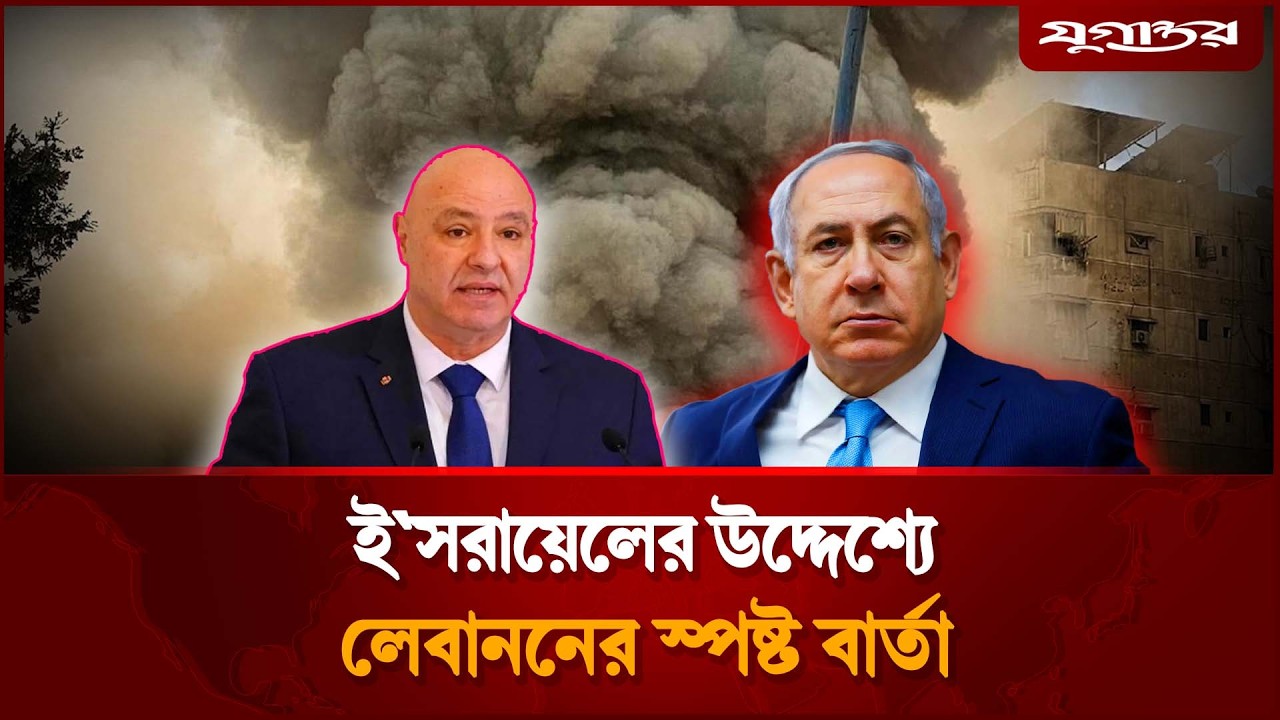 ইস’রায়েলের উদ্দেশ্যে লেবাননের স্পষ্টা বার্তা | Lebanon | Israel War | Jugantor