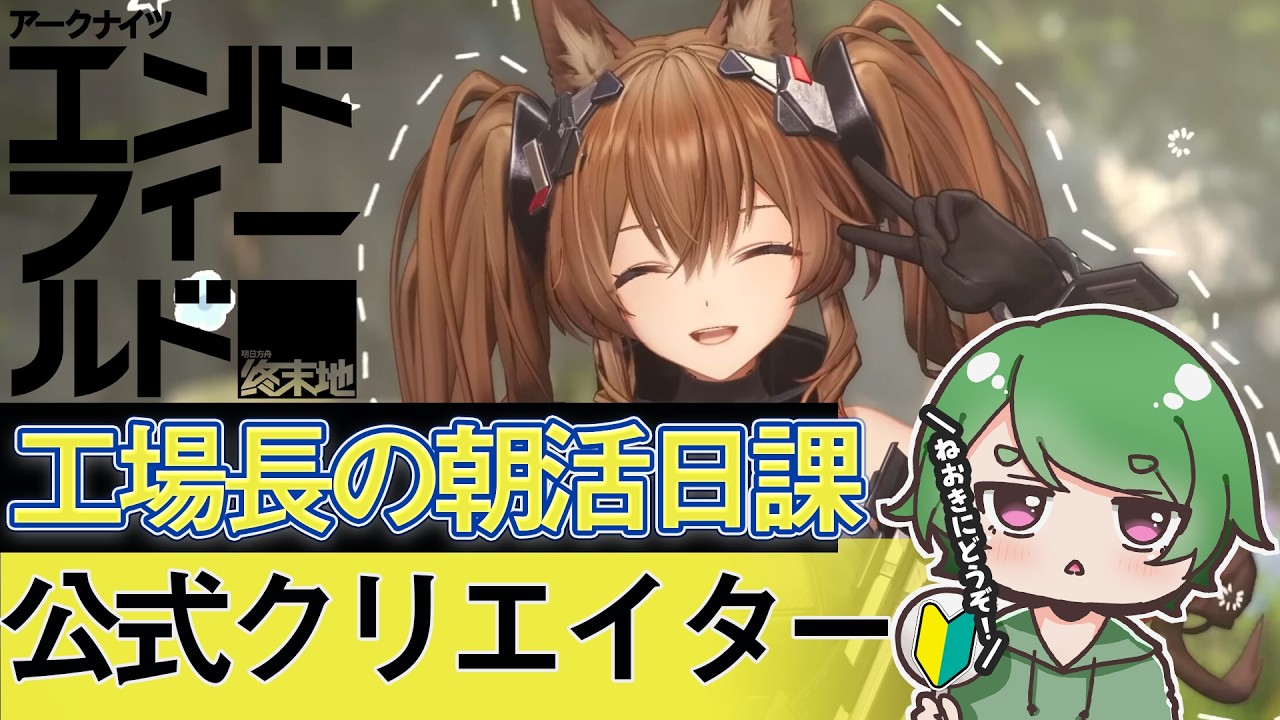 【#エンドフィールド🔰】工場長の朝活日課ˊ˗！お寝坊したけど朝からやっていきますよ～！質問・相談＆ROM勢大歓迎！【#EndfieldCreators ¦ Arknights: Endfield】