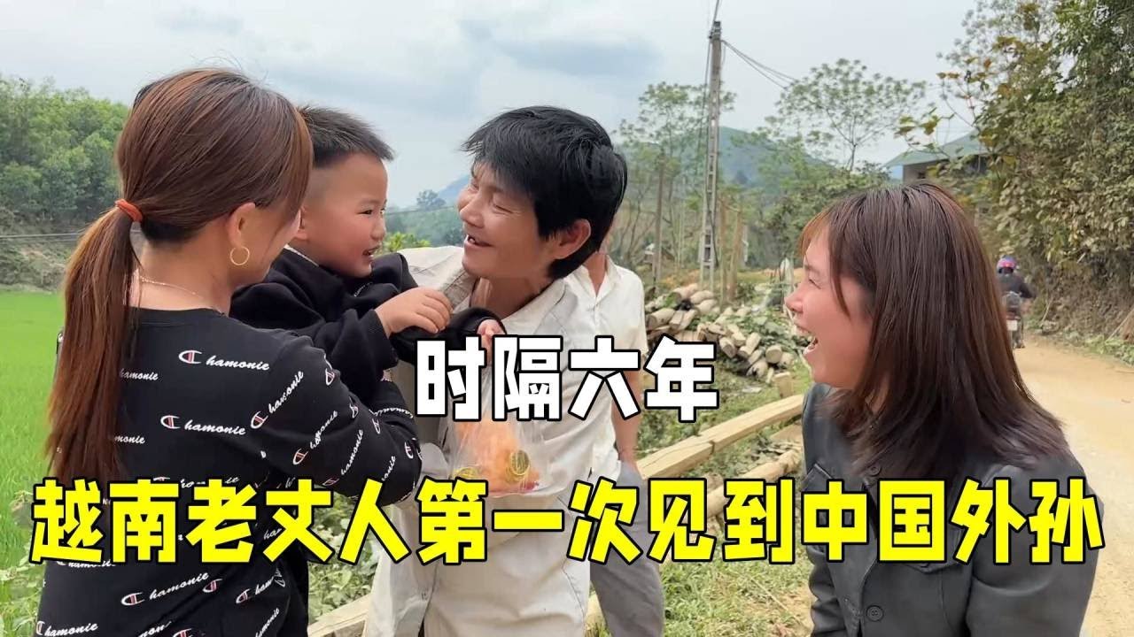 时隔6年，越南老丈人和中国外孙终于见面，村里亲戚都来围观！#越南媳妇#vlog