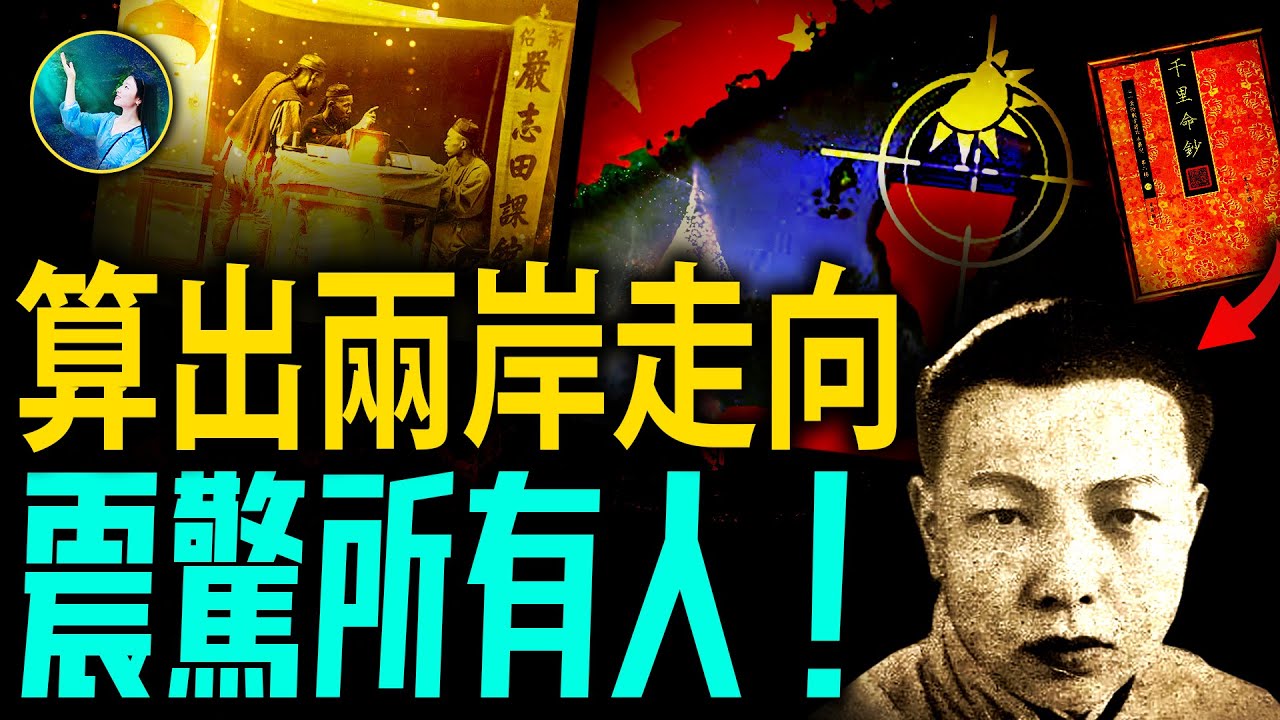 中華才子算出「兩岸未來」！復旦天才韋千里棄文從卜，知命改命！| #未解之謎 扶搖