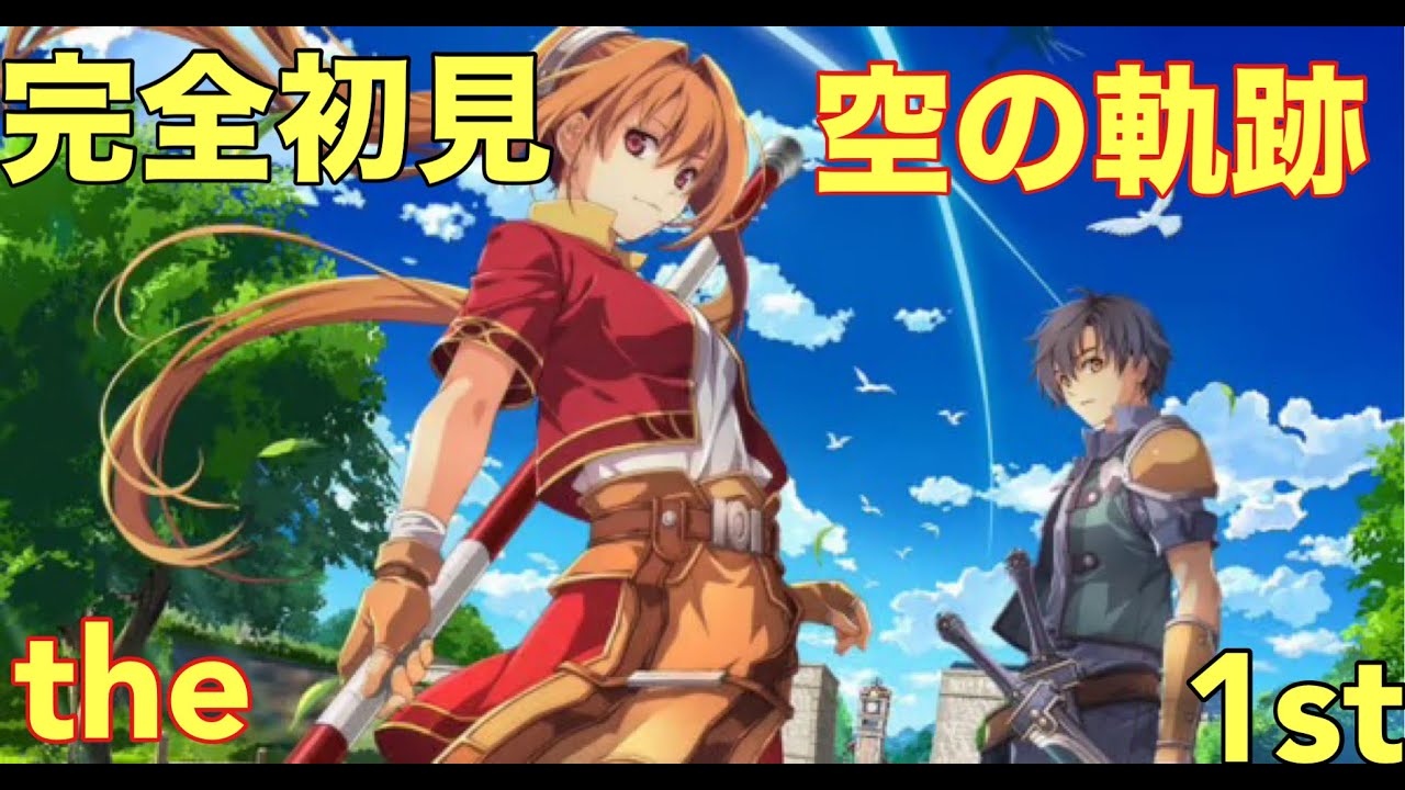PS５板 【英雄伝説☆空の軌跡 the 1st☆】完全初見 ネタバレ注意☆ミ