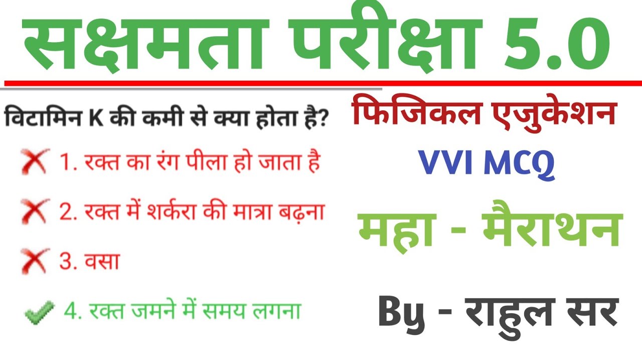 सक्षमता परीक्षा 5 । Physical Education Live Class। #sakshamta5gs @StudyWithRahul247