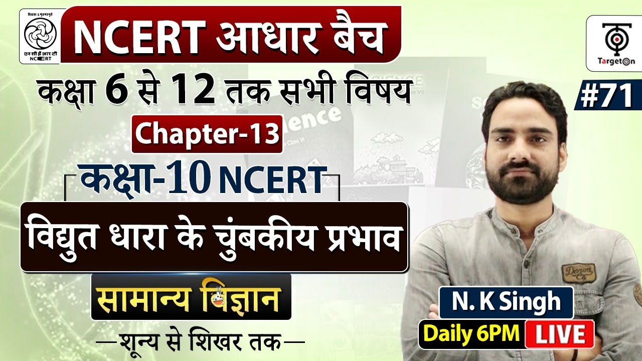 Complete NCERT General Science | NCERT Class -10 |  विधुत धारा के चुम्बकीय प्रभाव  #71  | N.K. Sir