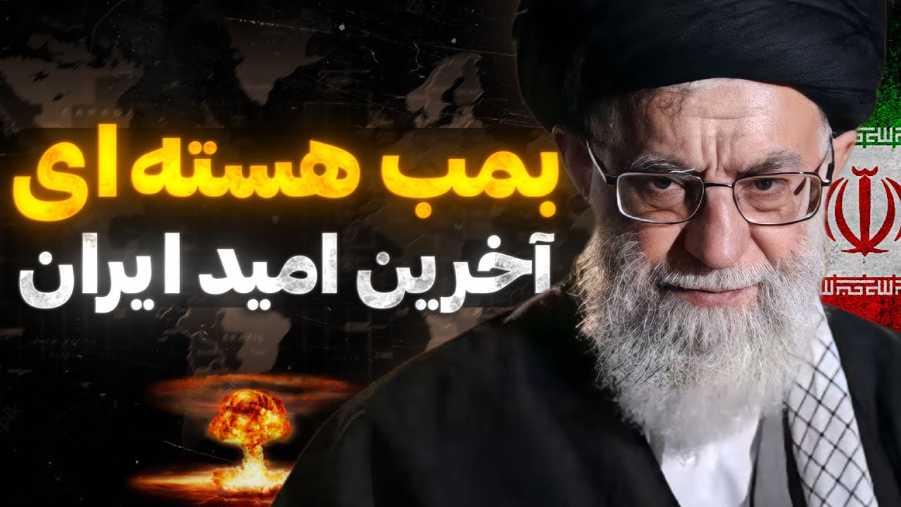 ایران در آستانه دستیابی به سلاح هسته&zwnj;ای | انقلابی در موازنه قدرت خاورمیانه