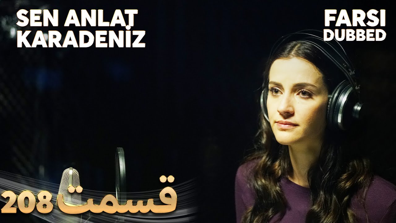 Sen Anlat Karadeniz | تو بگو کارادنیز | 208  قسمت | Farsi Dubbed | با دوبلۀ فارسی