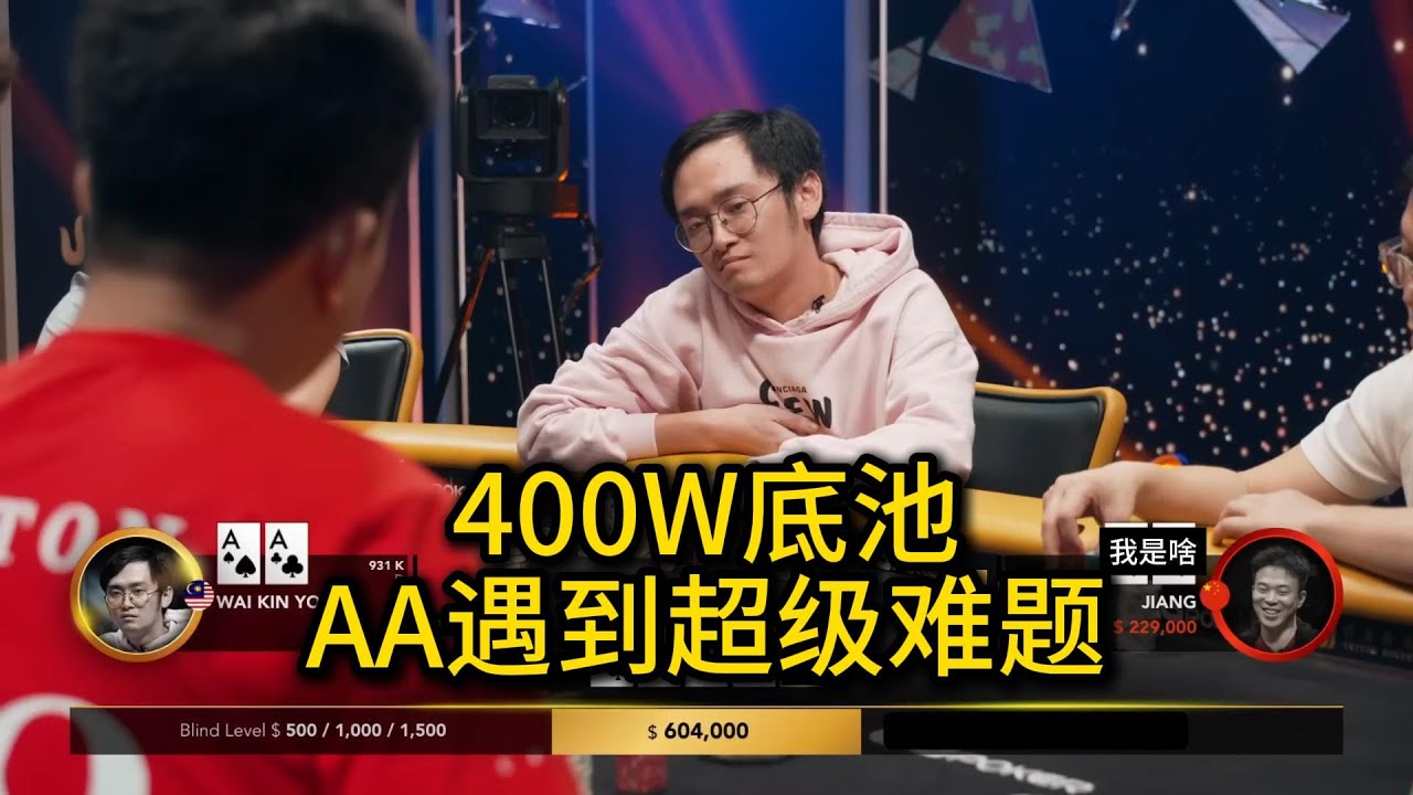WKY手持AA被对手激进攻击，臧书奴杂牌凌空ALLIN！传奇扑克特别邀请赛第十四集（完） 德州扑克
