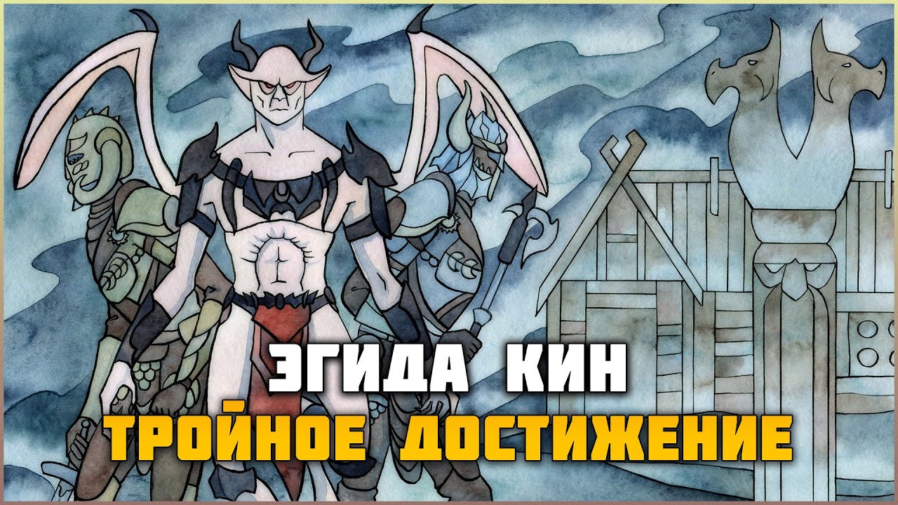 ESO Эгида Кин Трифекта 15:53 Счёт: 247930