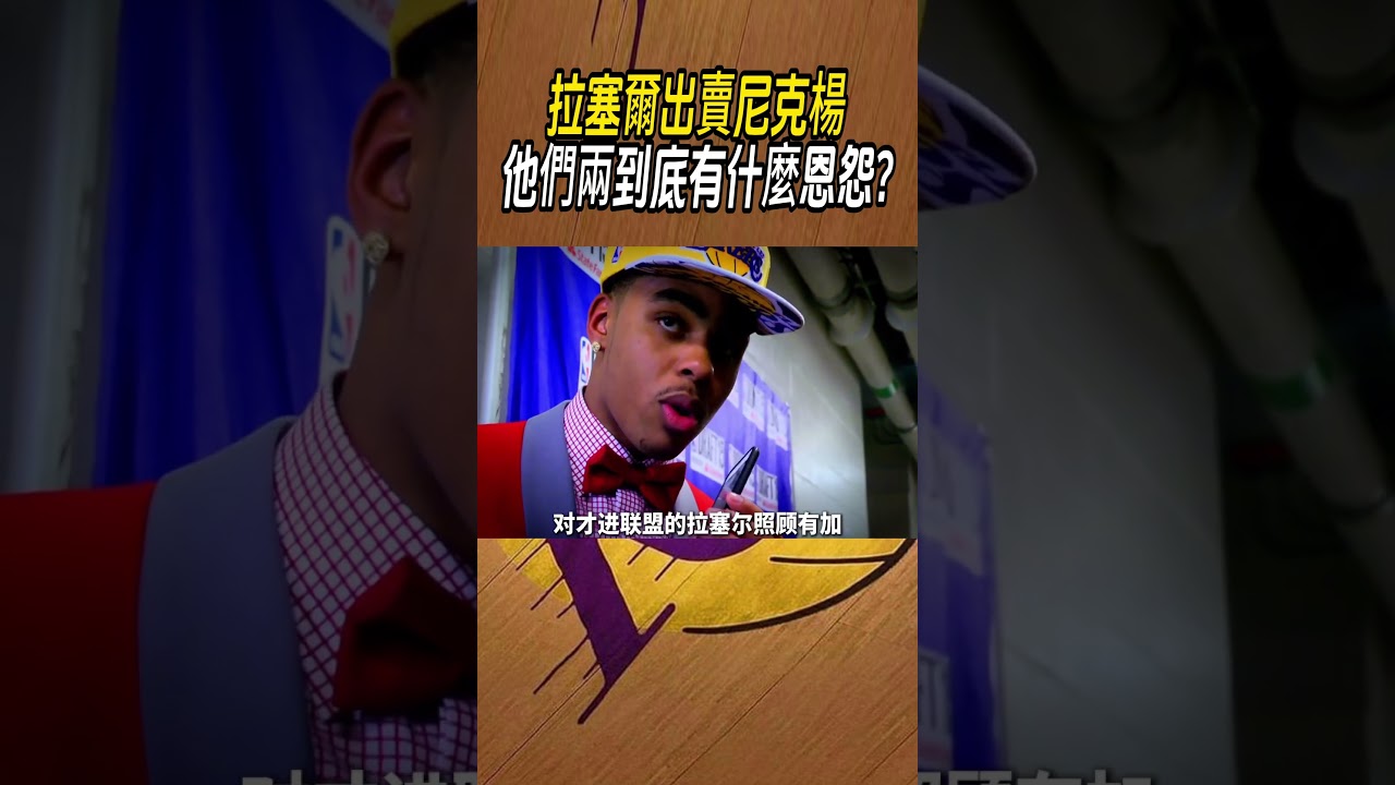 拉塞爾出賣尼克楊，他們兩到底有什麼恩怨?#籃球#NBA