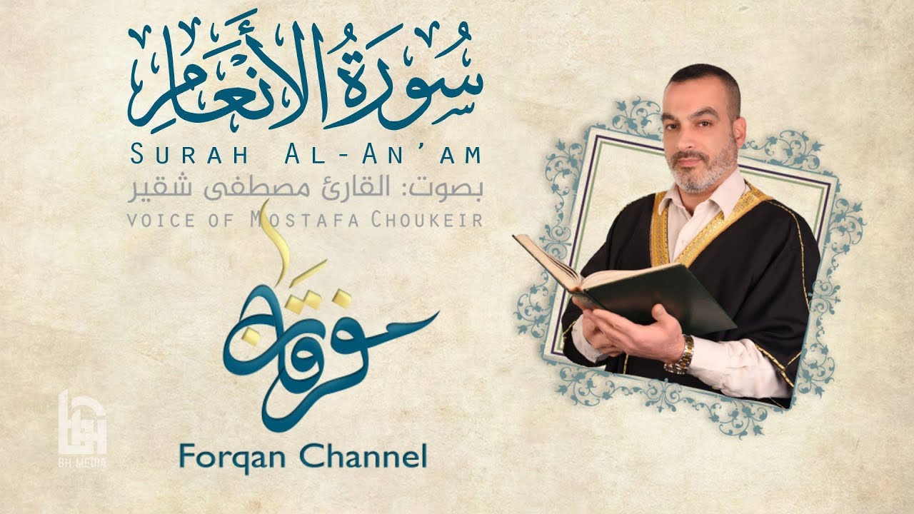 سورة الأنعام | ختمية كاملة مع المقامات | القارئ مصطفى شقير