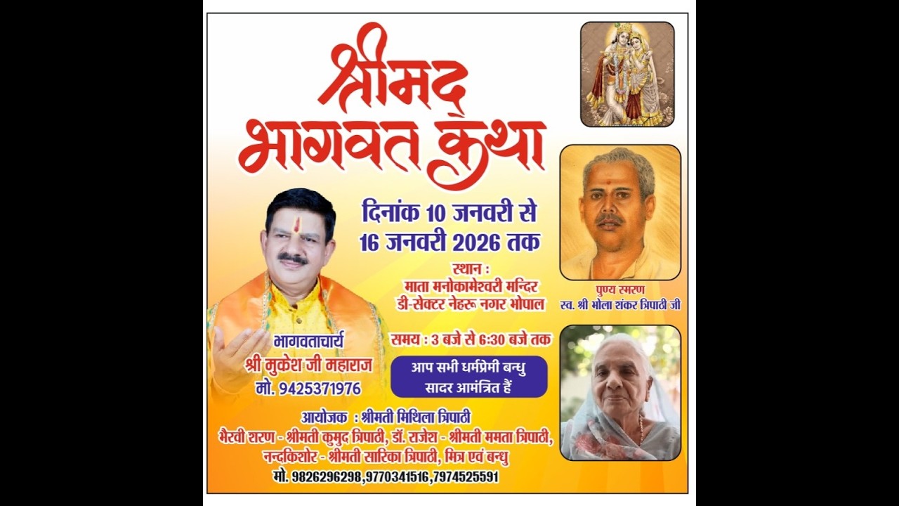 श्रीमद भागवत कथा प्रथम दिवस (10/01/2026). आयोजक: त्रिपाठी परिवार