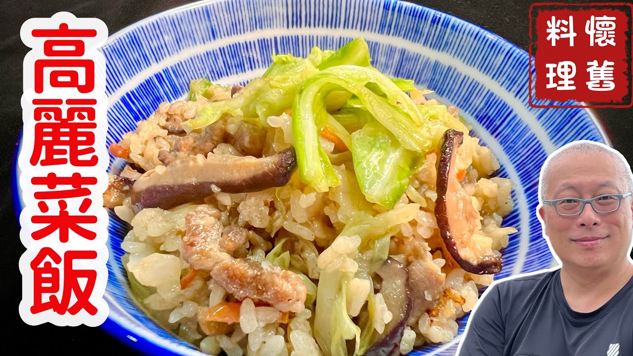 懷舊古早味高麗菜飯_簡單便宜營養又好吃_章新抗通澎，大同電鍋上菜