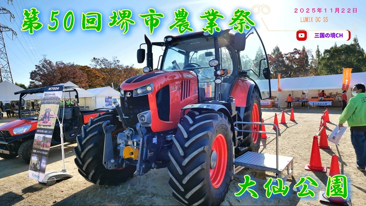 第50回堺市農業祭　大仙公園（２０２５年１１月２２日）