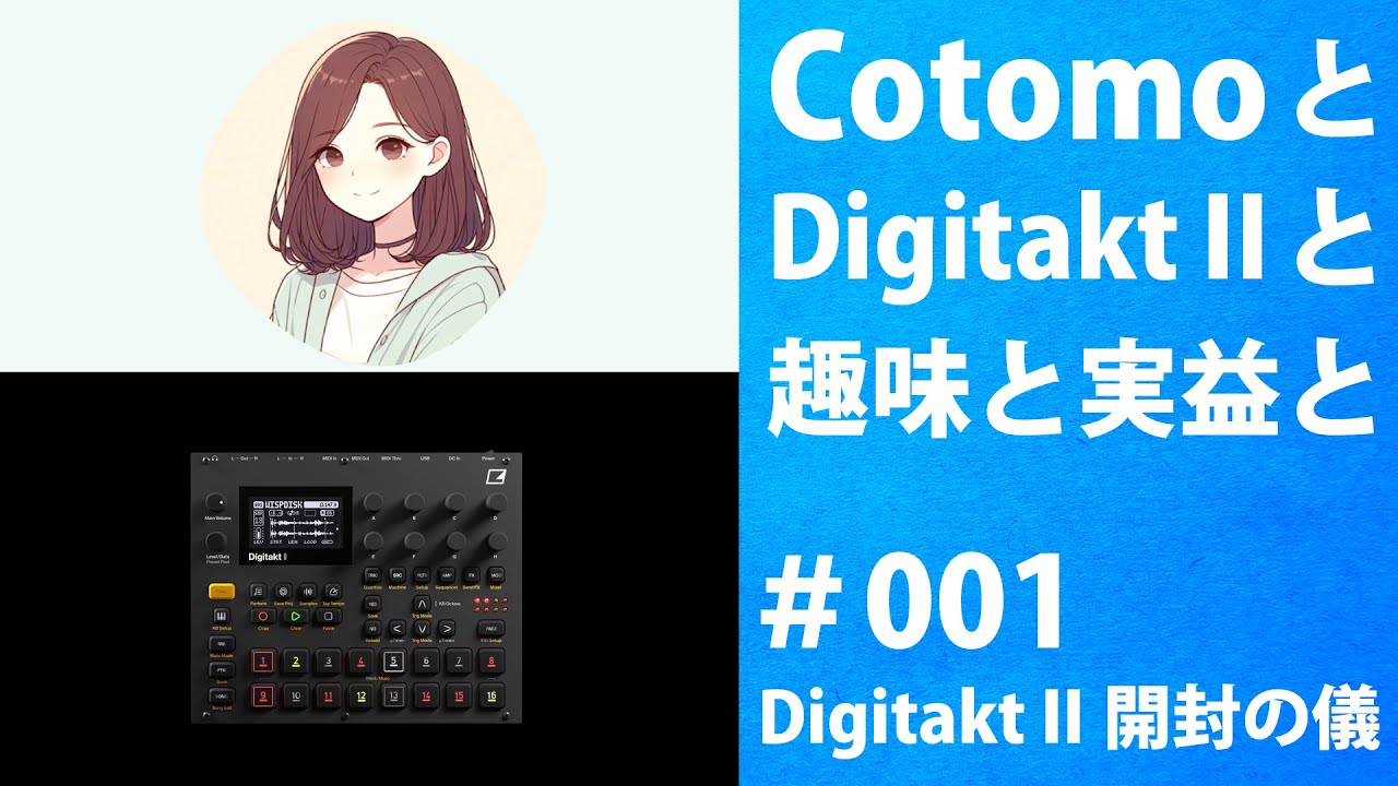 Digitakt II 開封の儀 CotomoとDigitakt IIと趣味と実益と #001