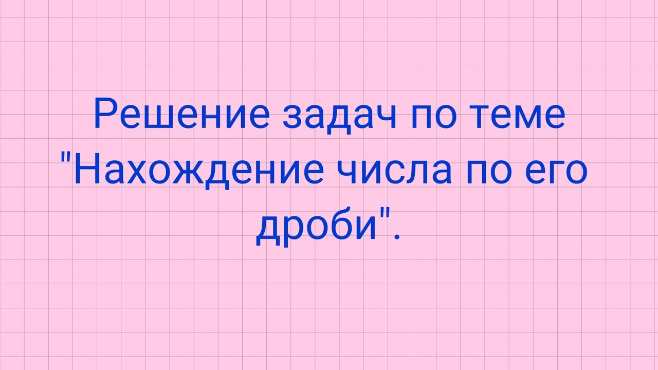 Решение задач на нахождение числа по его дроби.