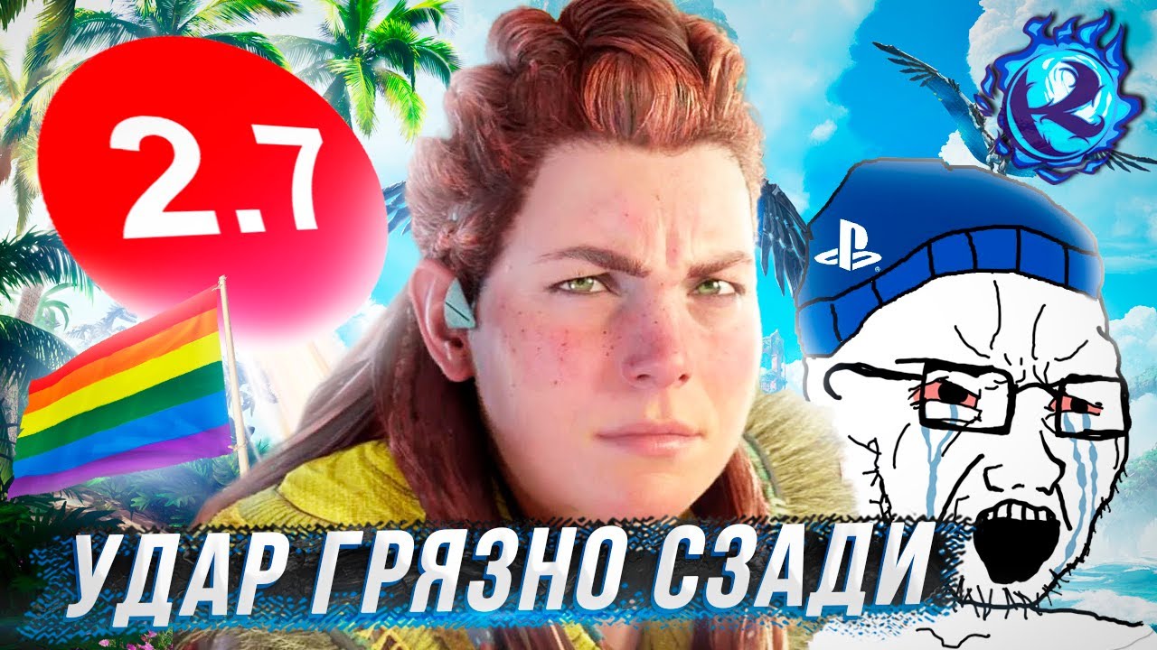 Про СКАНДАЛ вокруг лесбиянки Элой из Horizon