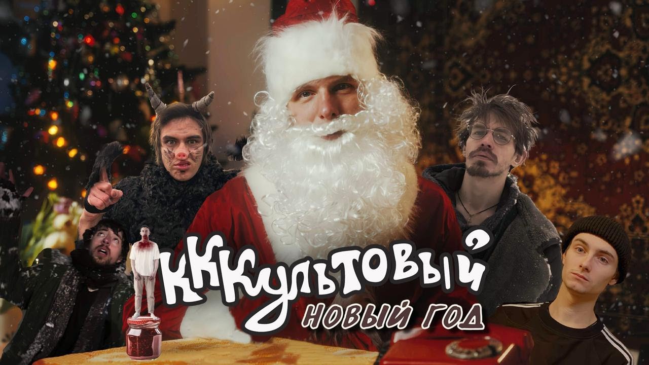 НОВОГОДНИЙ СВЭГ В КАЛУГЕ! / КККультовый Новый год
