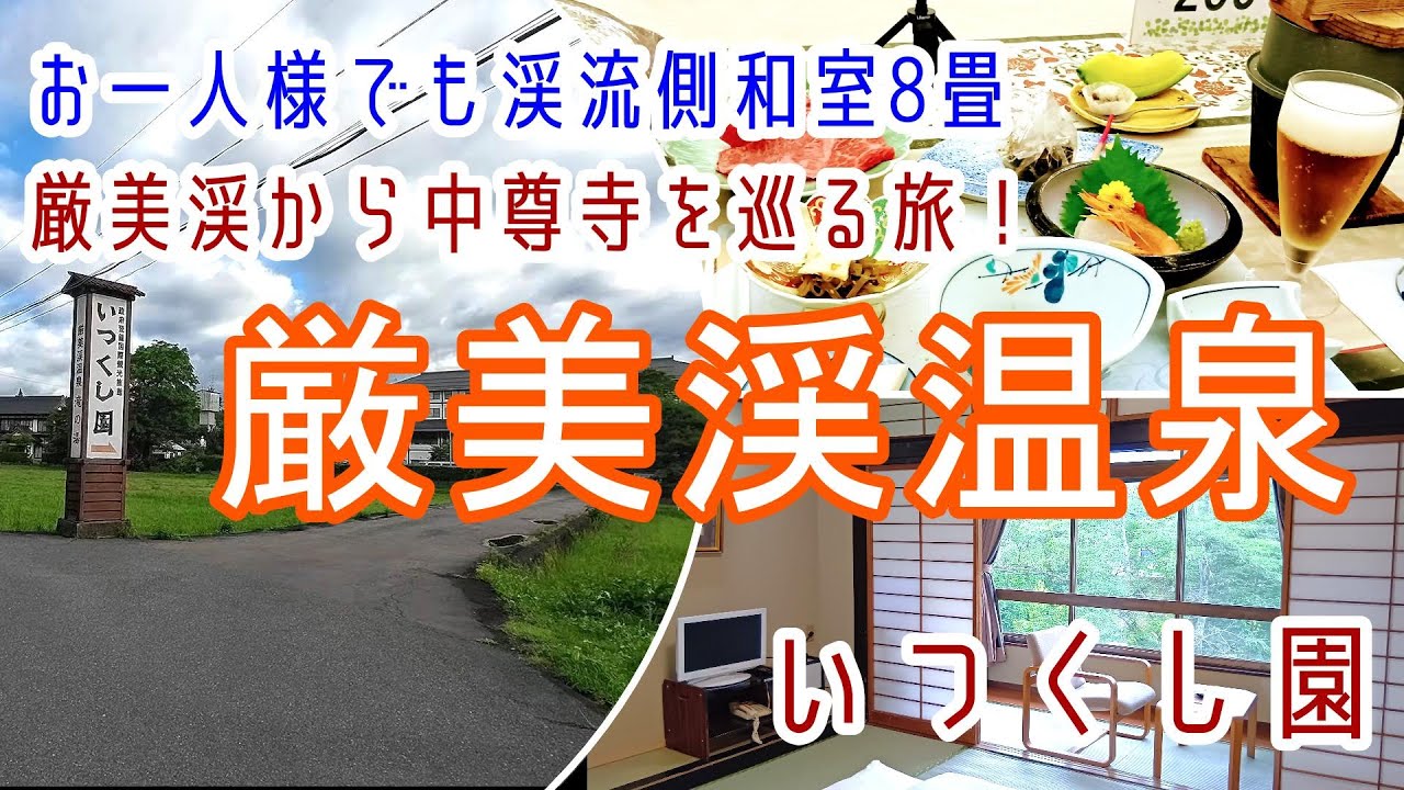 岩手【厳美渓温泉】お一人様でも渓流側和室8畳・牛しゃぶメインの和食膳！「滝の湯 いつくし園」に宿泊