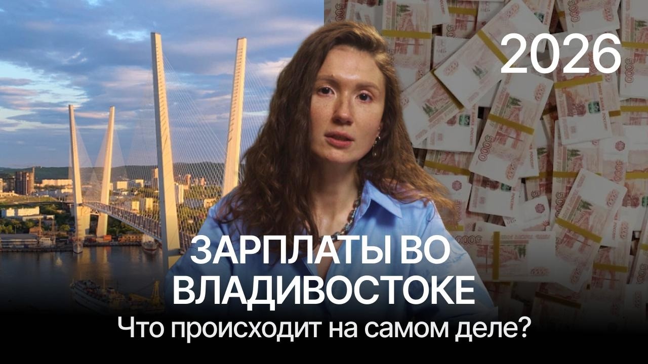 Зарплаты во Владивостоке 2026: что происходит на самом деле?