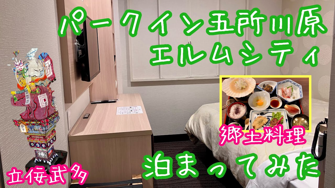 パークイン五所川原エルムシティ泊まってみた