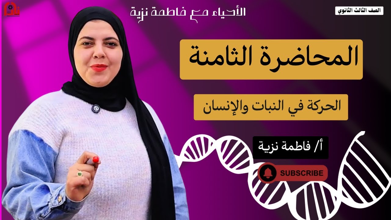 المحاضرة الثامنة |  تكملة الحركة في الإنسان الصف الثالث الثانوي مع مس فاطمه نزيه 