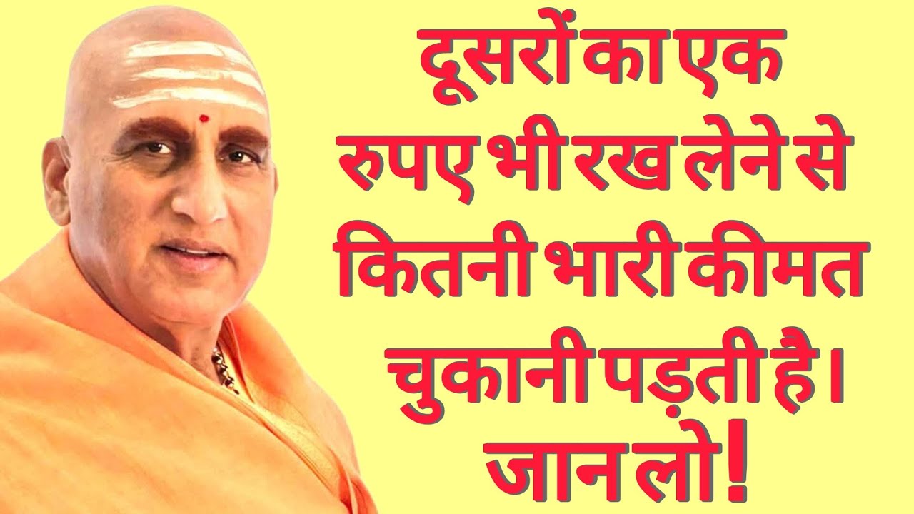 दूसरों का एक रुपए भी रख लेने से कितनी भारी कीमत चुकानी पड़ती है। Swami Avdheshanand Giri Ji Maharaj 
