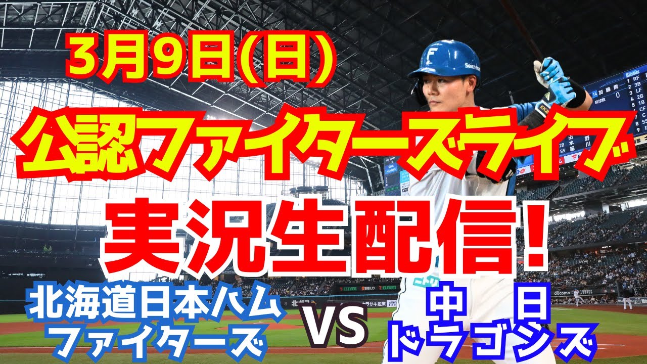 【ファイターズライブ】北海道日本ハムファイターズ対中日ドラゴンズ PRE-SEASON GAMES 2025 3/9 【ラジオ調実況】