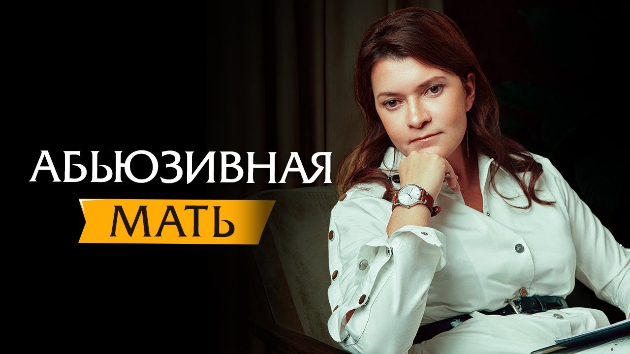 Абьюзивная мать | Когда любовь становится болью