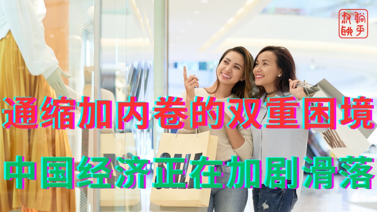 通缩加内卷的双重困境||中国经济正在加剧滑落