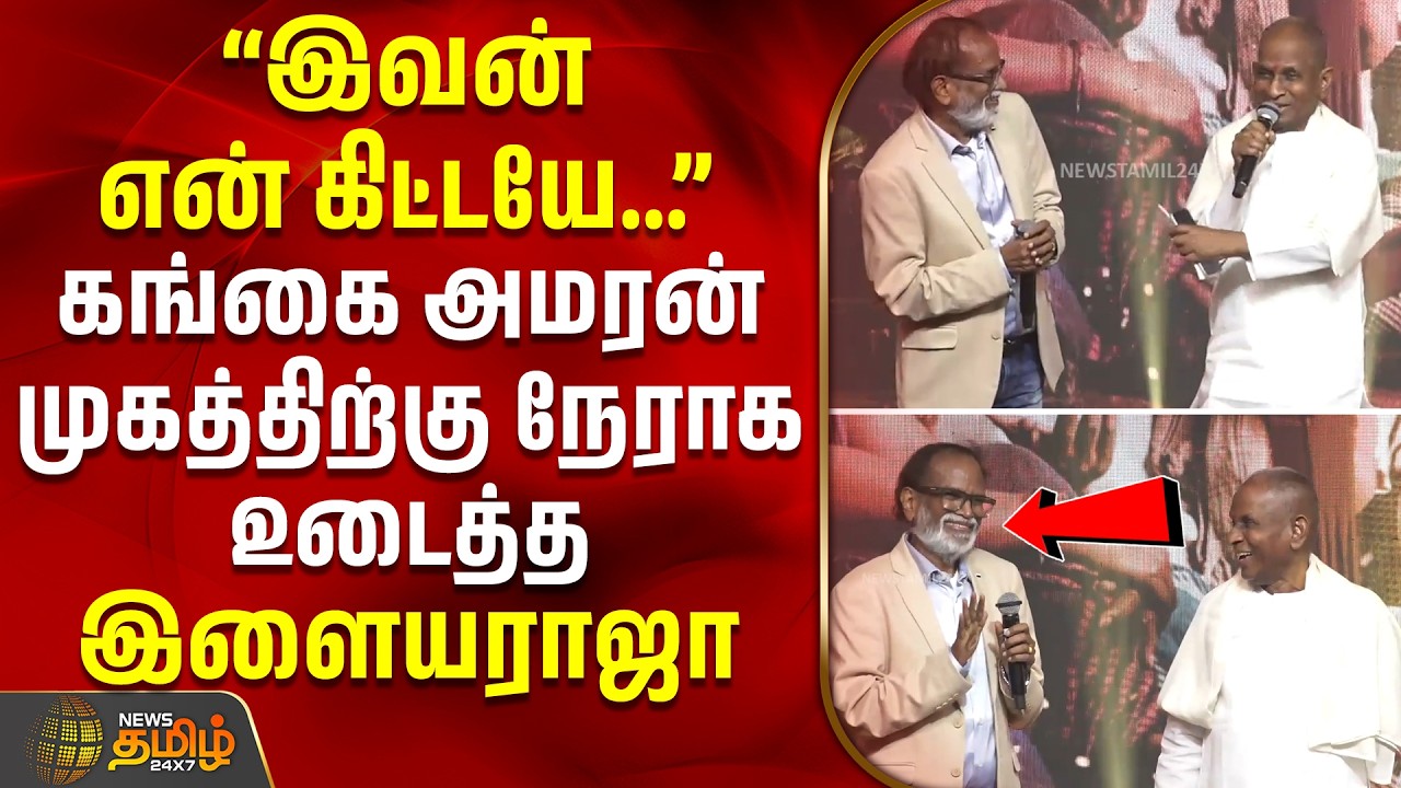 ilaiyaraaja | Gangai Amaran | ''இவன் என் கிட்டையே..'' -கங்கை அமரன் முகத்திற்கு நேராக உடைத்த இளையராஜா