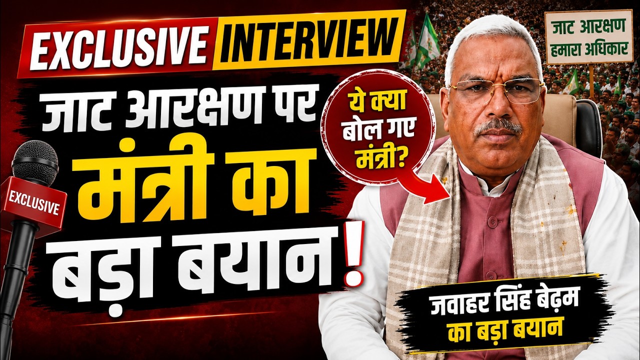 जाट आरक्षण पर मंत्री Jawahar Singh Bedham का बड़ा बयान | Exclusive Interview में कही ये बात