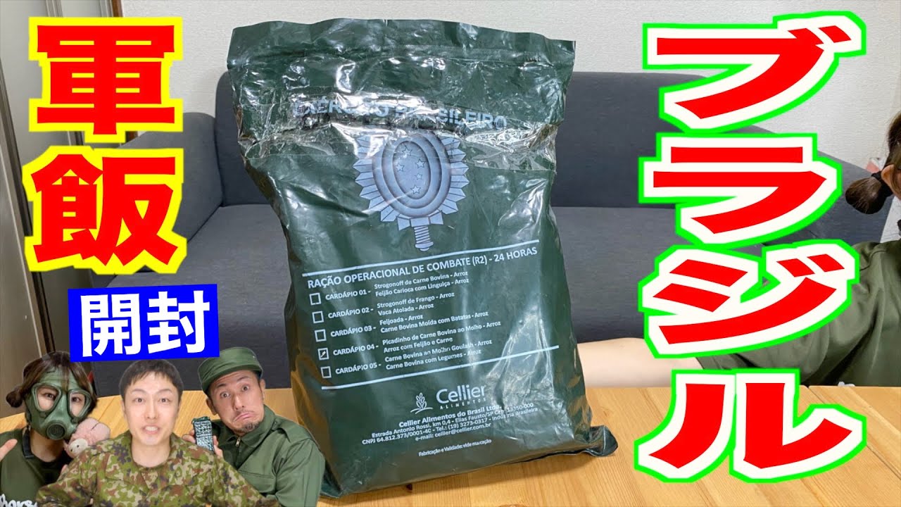 初登場！ブラジル軍の戦闘糧食を開けたらビックリだった！Brazil military Ration Food