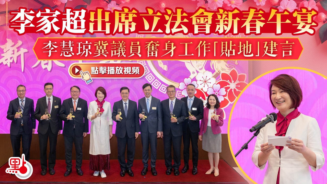 李家超出席立法會新春午宴　李慧琼冀議員奮身工作「貼地」建言