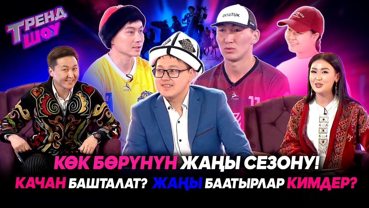 Көк бөрүнүн жаңы сезону! Качан башталат?  Жаңы баатырлар кимдер? | ТРЕНД ШОУ