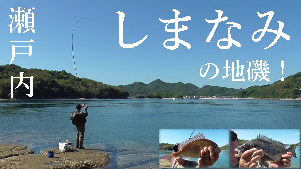 遠投は苦手です！  瀬戸内しまなみで真鯛、チヌ(黒鯛)フカセ釣り