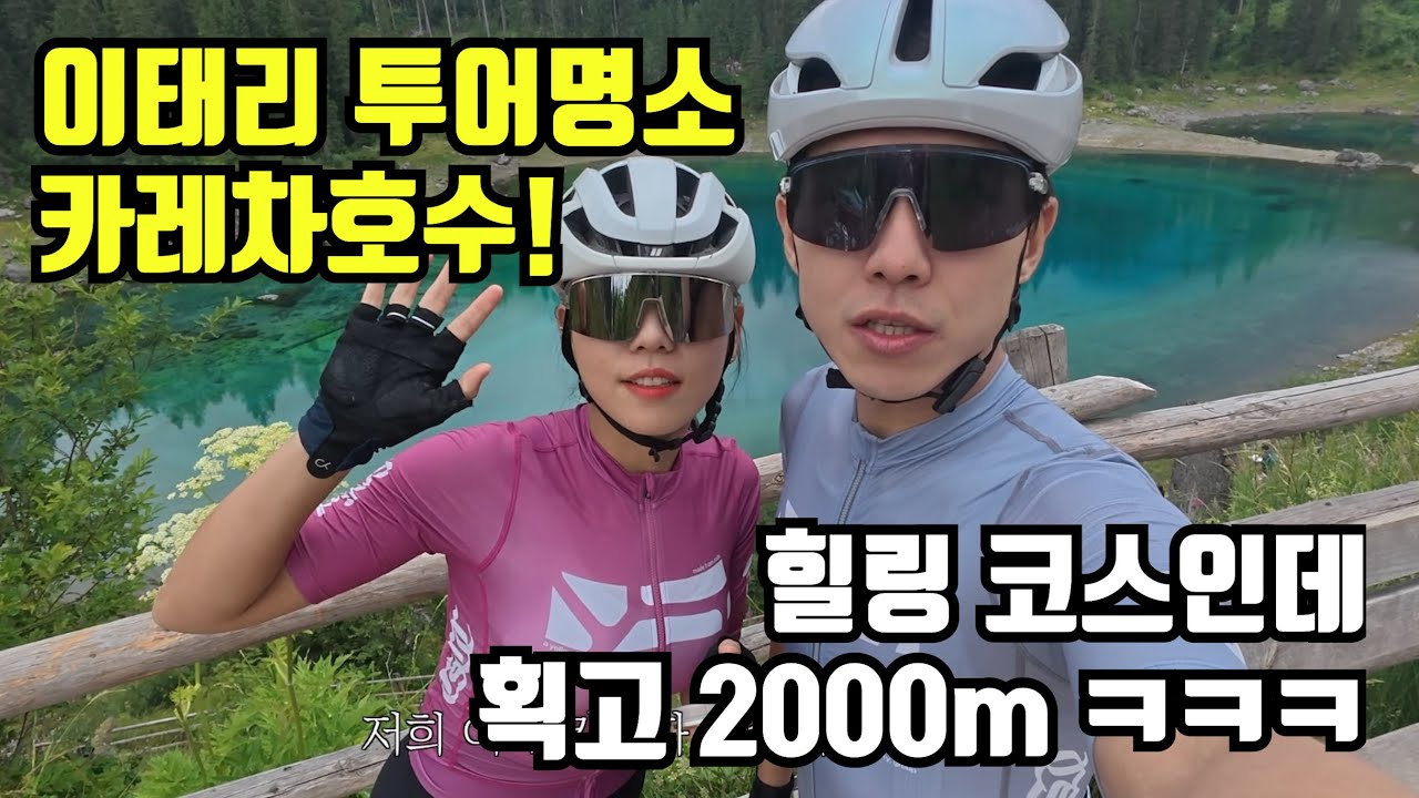 이탈리아 명소중 하나인 카레차 호수 다녀왔어요 [🇮🇹이탈리아 자전거 여행 EP3]
