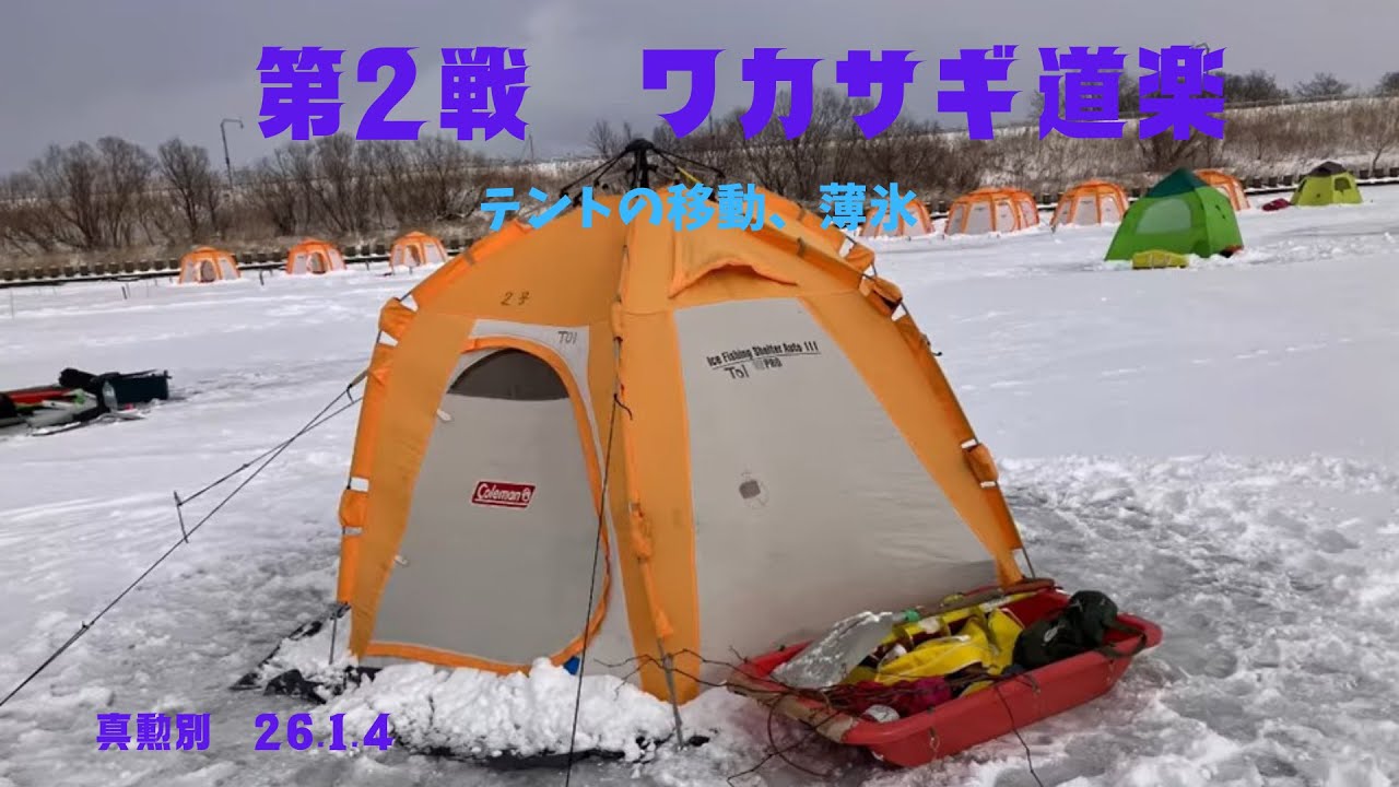 第2戦 ワカサギ道楽　真勲別　2026.1.4