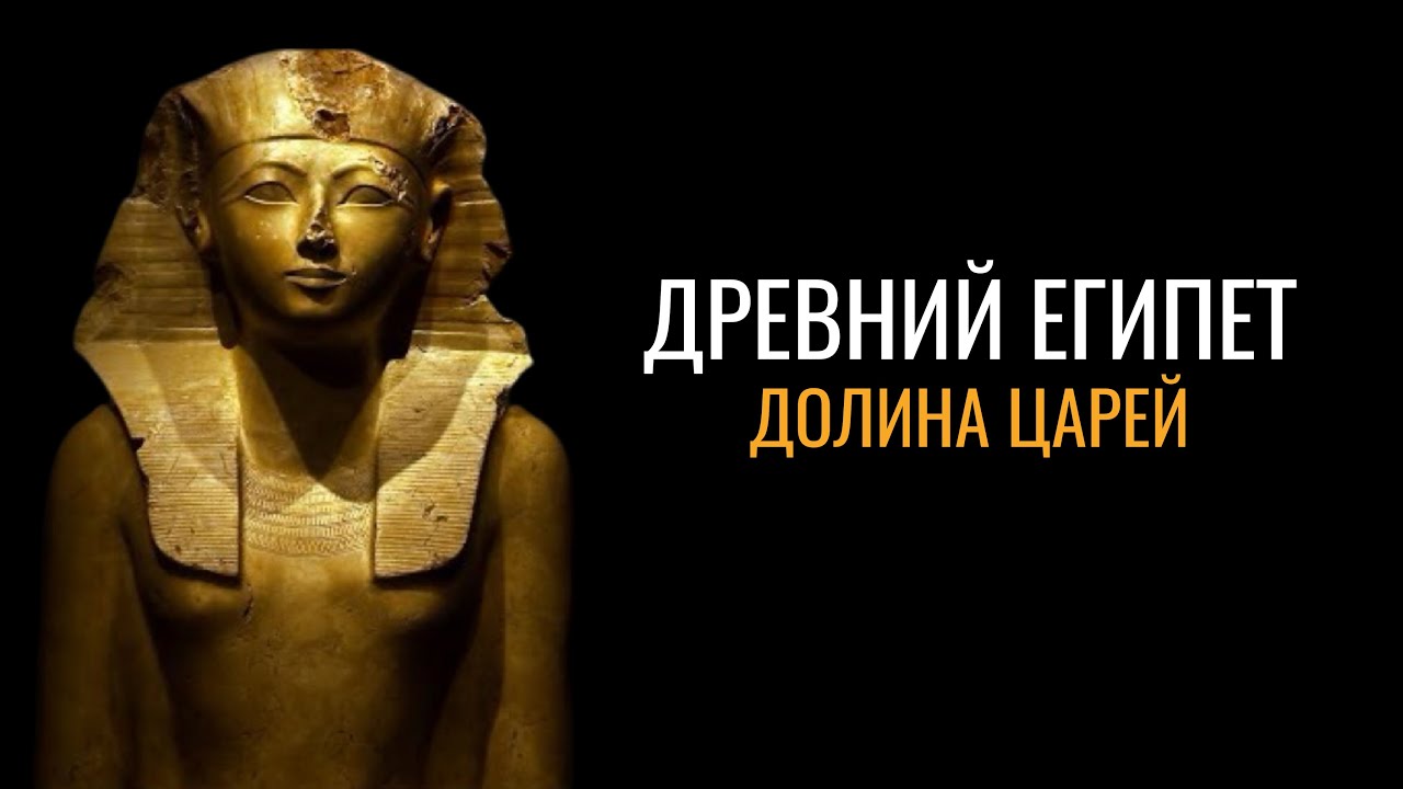 Древний Египет: Долина царей (жизнь и смерть)