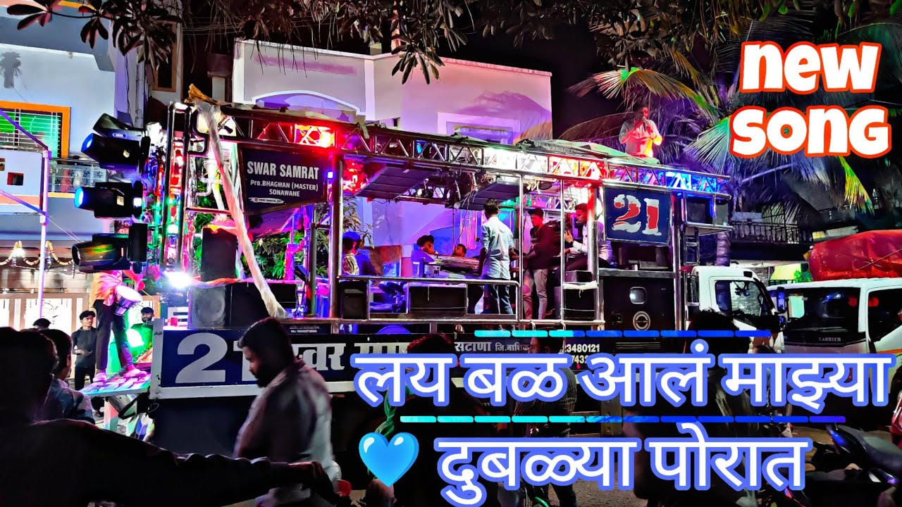 🎧💙 लय बळ आलं माझ्या दुबळ्या पोरात💙Song By !! #Swar Samrat Brass Band Sanata 🎧🥁🎷🎹💯