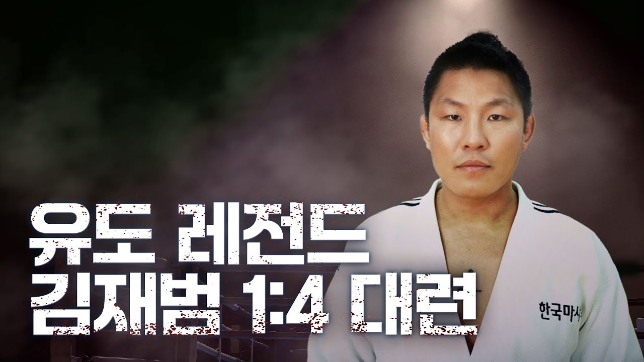 김재범 감독은 아직 살아있을까? 유도 동호회랑 1:4로 붙음