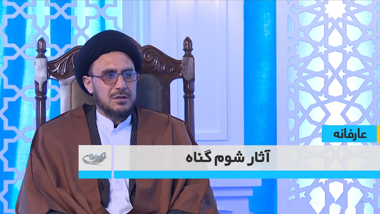آثار شوم گناه _ عارفانه _ 1404/11/22