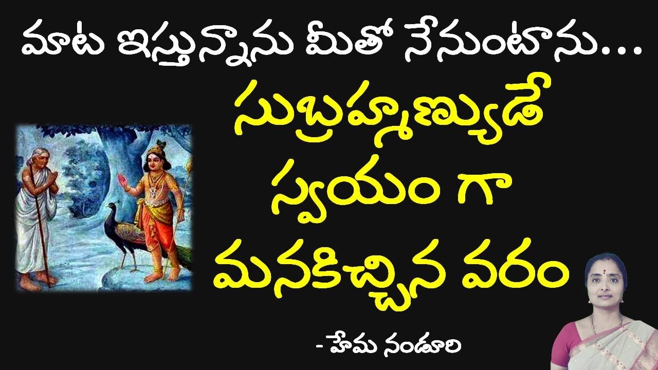 మాట ఇస్తున్నా. నా అనుగ్రహం వుంటుంది. సుబ్రహ్మణ్యుడే స్వయంగా చెప్పారు | Nanduri Hemamalini |