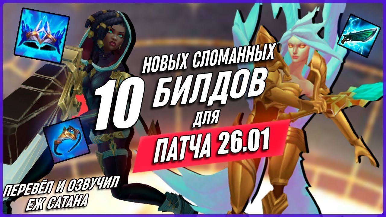 НОВЫЕ Сломанные Пики В НОВОМ Сезоне Патч 26.1 в Лиге Легенд [Общий Гайд]