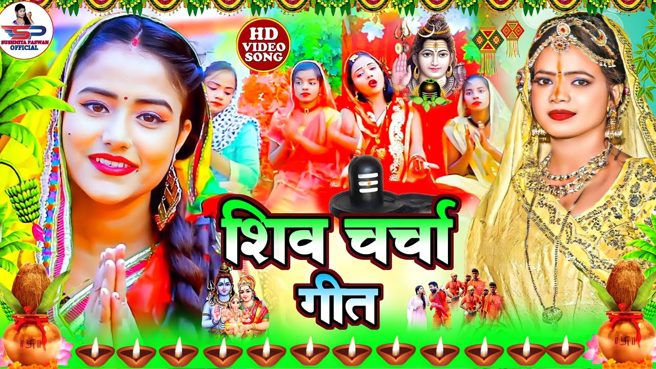 शिव चर्चा गीत | टूटली हमरो झोपडिया शिव गुरु | Susmita Paswan Shiv Charcha Geet - Shiv Charcha Bhajan