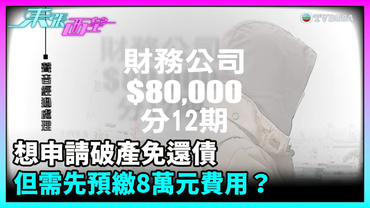 東張西望｜欠債幾十萬人士收到宣傳電話指可申請破產免還債 但需先預繳8萬元費用？｜TVBUSA｜民生