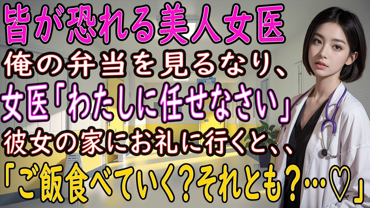 【馴れ初め 感動】皆が恐れる美人女医が俺の弁当を見て、女医「わたしに任せなさい」→お礼に彼女の家に行くと「ご飯食べていく？それとも？♡」【朗読】