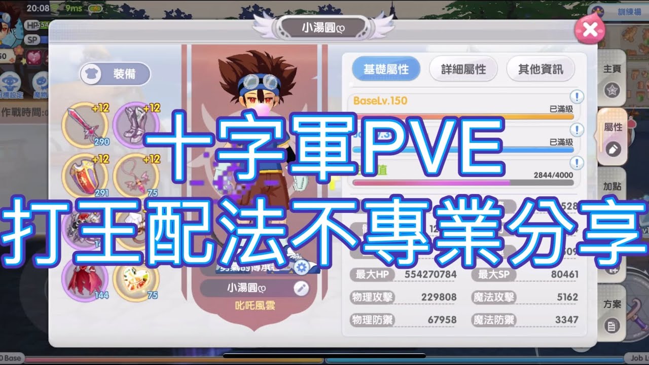 ［Ragnarok X RO仙境傳說：新世代的誕生］十字軍配置分享（附魔/技能/神格）🎆